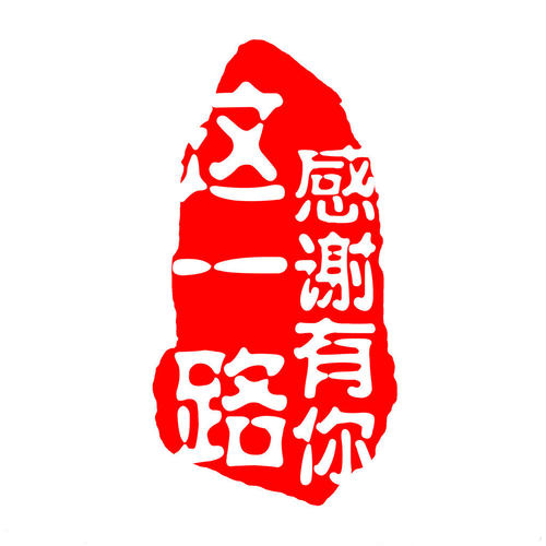 這一路，感謝有你